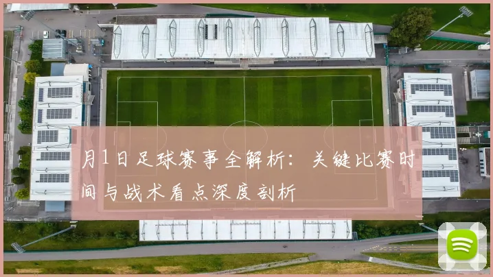 月1日足球赛事全解析：关键比赛时间与战术看点深度剖析