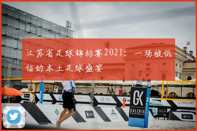 江苏省足球锦标赛2021:一场被低估的本土足球盛宴