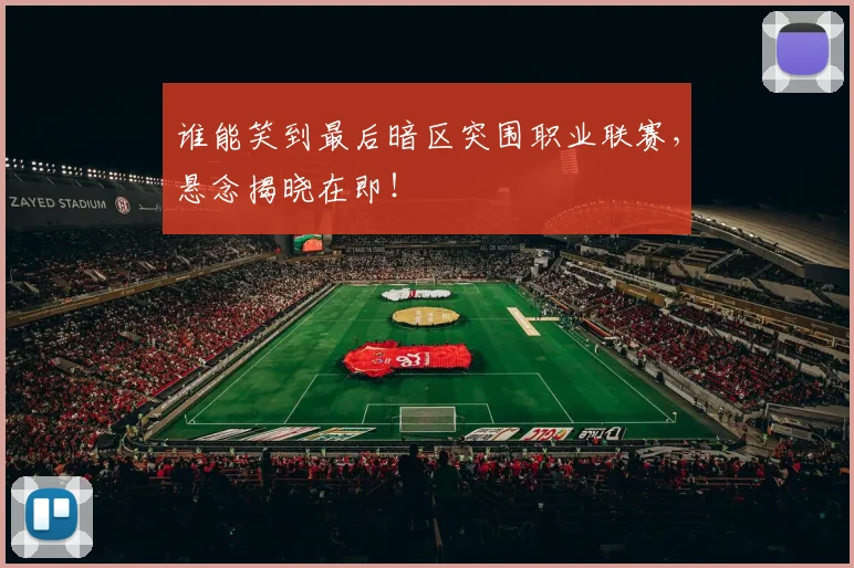 谁能笑到最后暗区突围职业联赛,悬念揭晓在即!