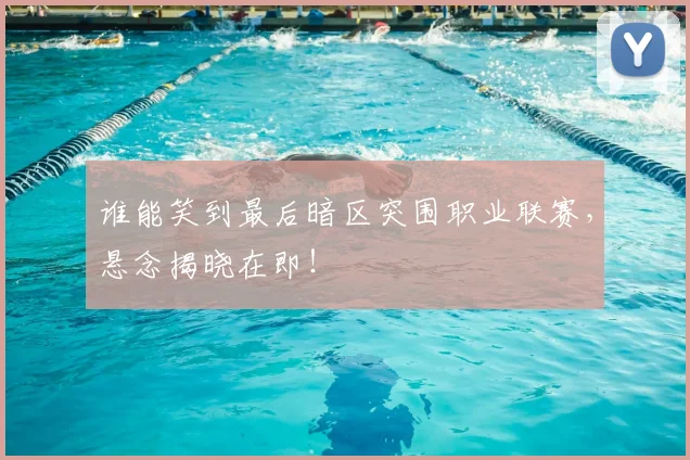 谁能笑到最后暗区突围职业联赛，悬念揭晓在即！