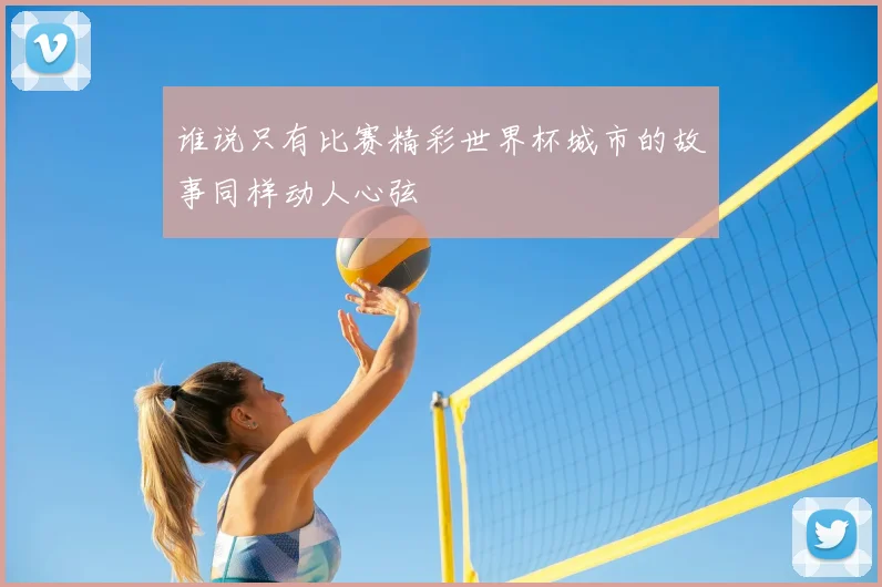 谁说只有比赛精彩世界杯城市的故事同样动人心弦