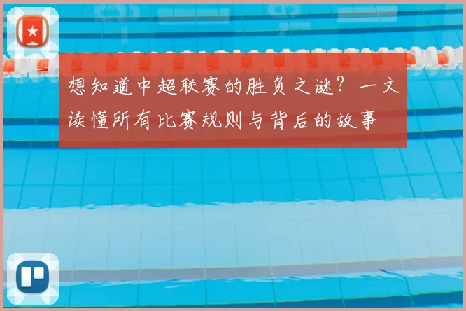想知道中超联赛的胜负之谜?一文读懂所有比赛规则与背后的故事