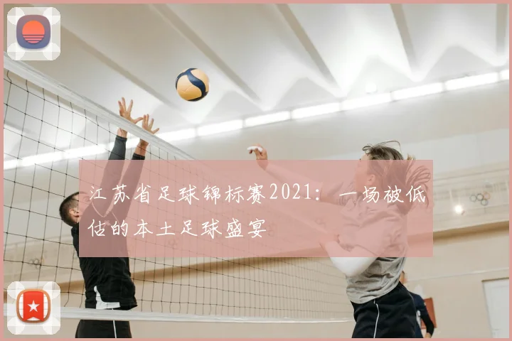 江苏省足球锦标赛2021:一场被低估的本土足球盛宴