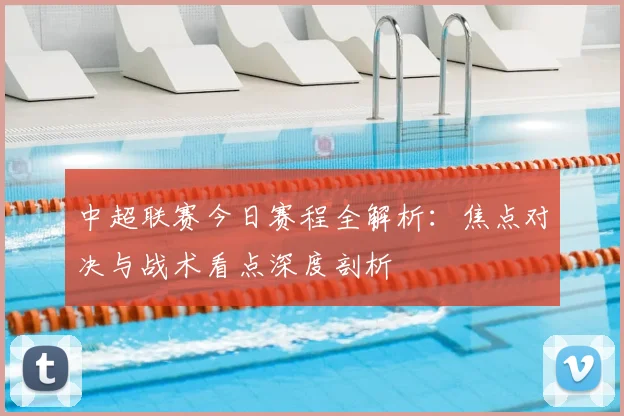 中超联赛今日赛程全解析:焦点对决与战术看点深度剖析