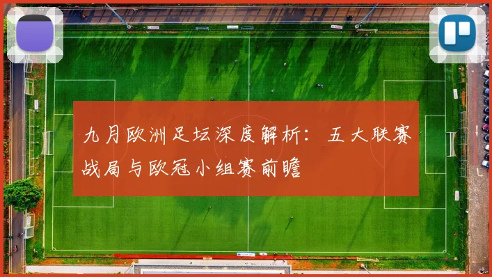 九月欧洲足坛深度解析：五大联赛战局与欧冠小组赛前瞻