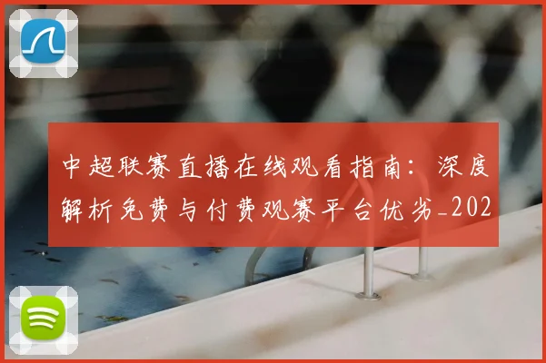 中超联赛直播在线观看指南:深度解析免费与付费观赛平台优劣_20260611140822