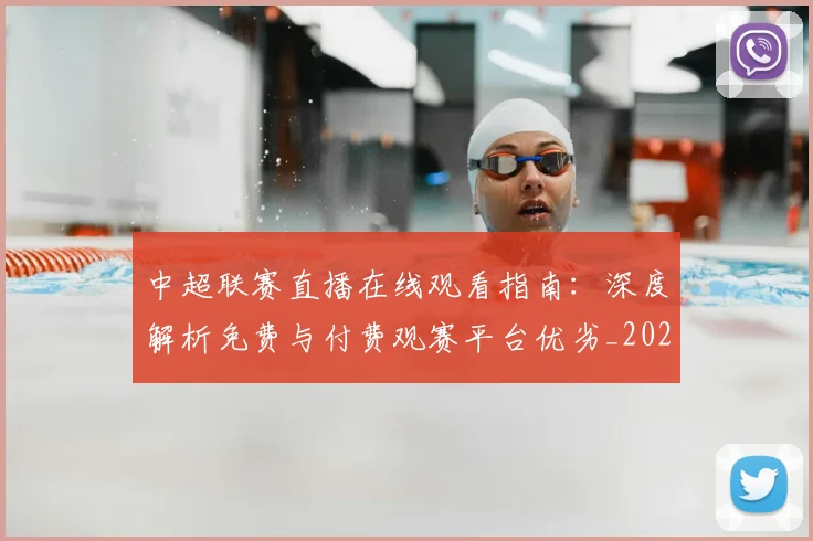 中超联赛直播在线观看指南：深度解析免费与付费观赛平台优劣_20260611140822