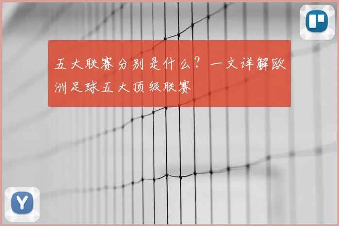 五大联赛分别是什么?一文详解欧洲足球五大顶级联赛
