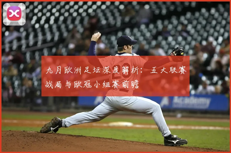 九月欧洲足坛深度解析：五大联赛战局与欧冠小组赛前瞻