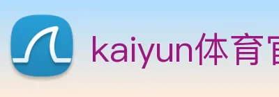kaiyun体育官网 Logo